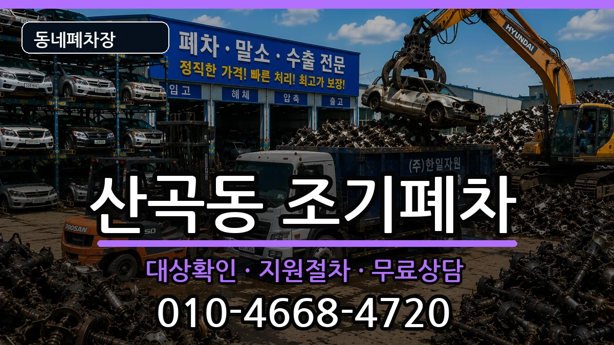 인천광역시부평구산곡동  조기폐차 절차형