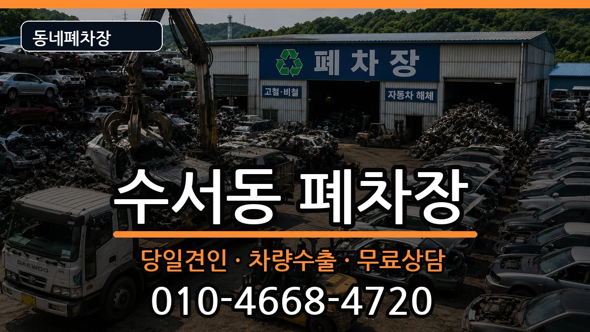 서울특별시강남구수서동 폐차 서울특별시강남구수서동 폐차 차량 처리 안내 이미지 1