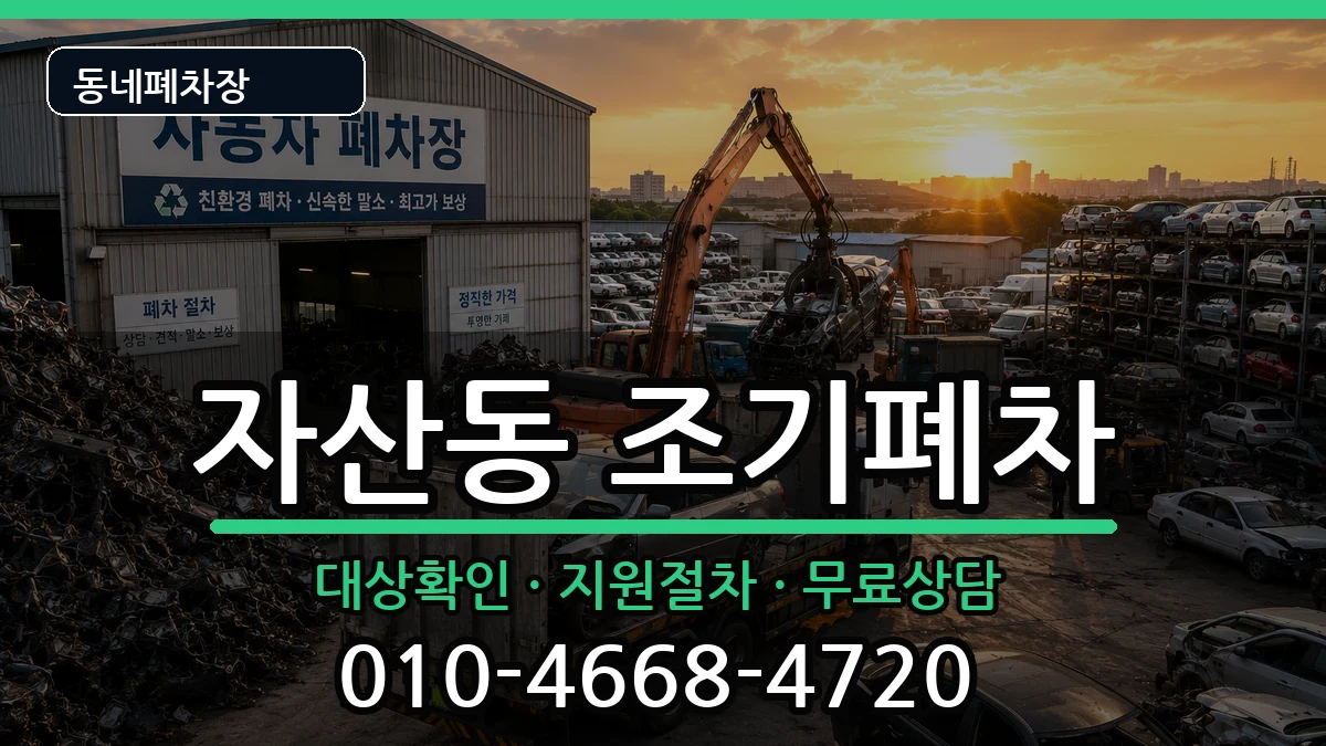 경상남도창원시마산합포구자산동 조기폐차 경상남도창원시마산합포구자산동 조기폐차 차량 처리 안내 이미지 1