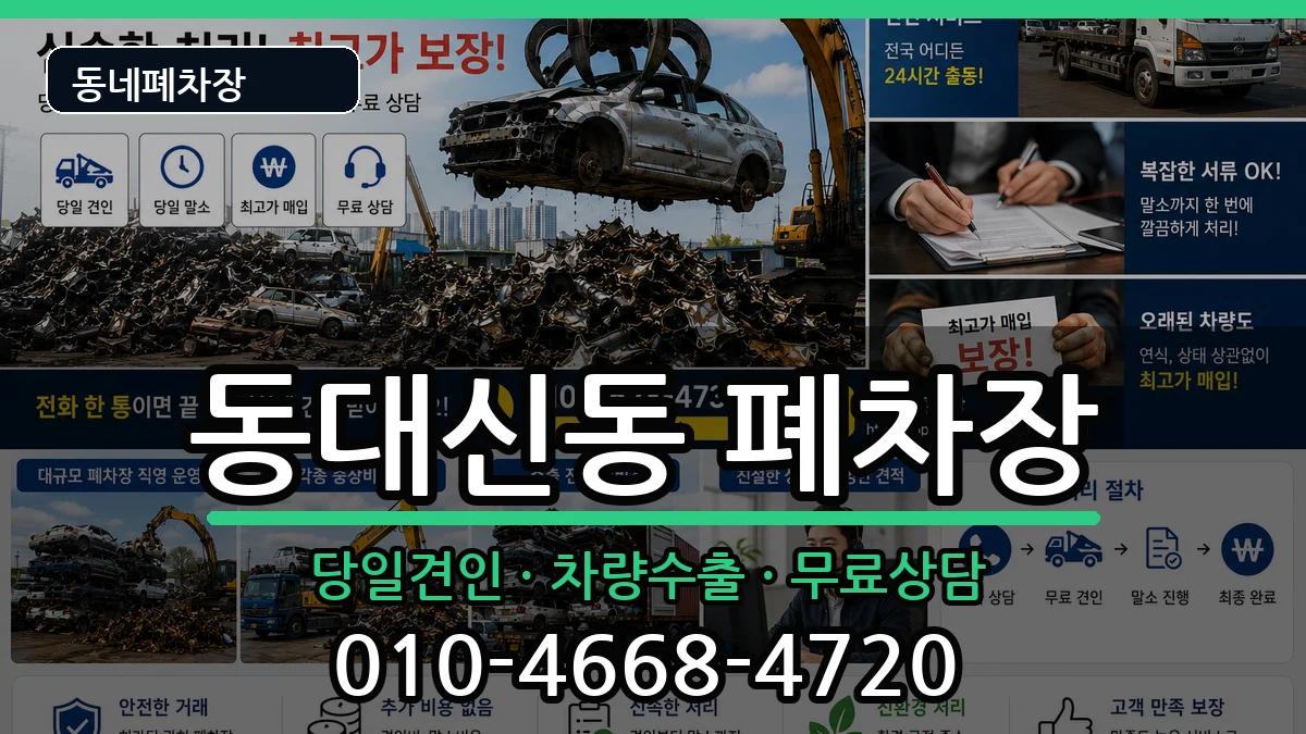 부산광역시서구동대신동  폐차 주의사항형