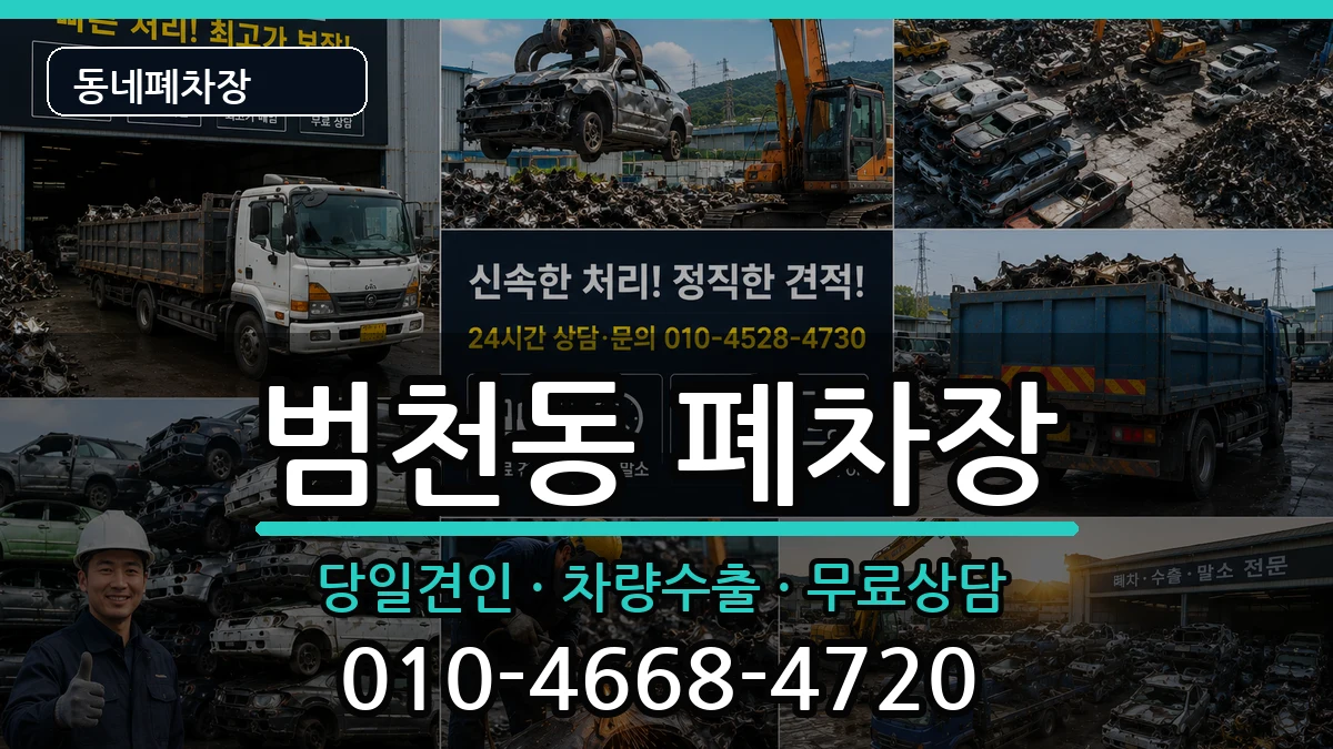 부산광역시부산진구범천동 폐차 부산광역시부산진구범천동 폐차 차량 처리 안내 이미지 3