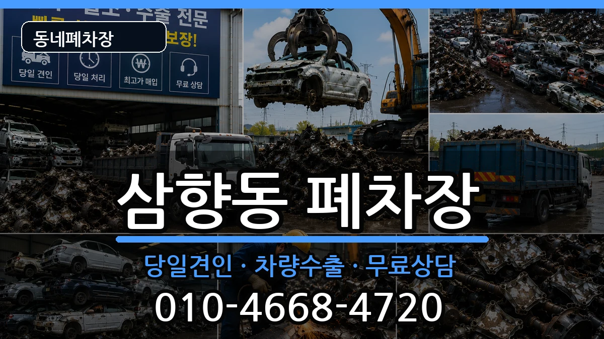전라남도목포시삼향동 폐차 차량 처리 안내 이미지 2