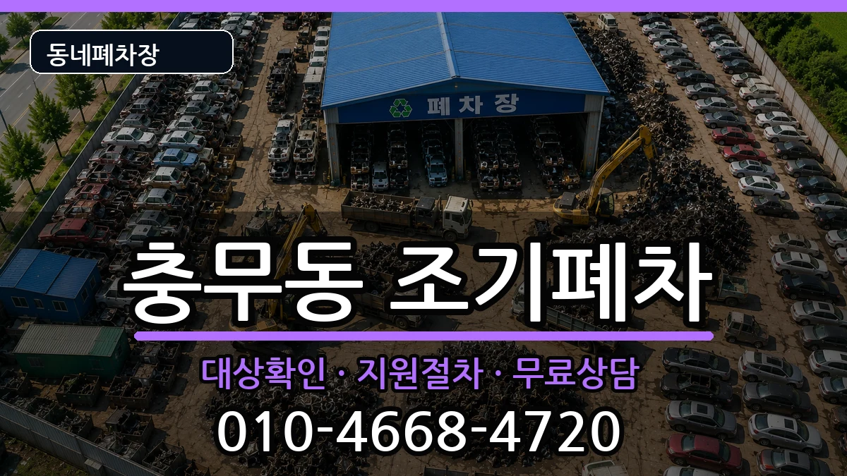 경상남도창원시진해구충무동  조기폐차 질문형