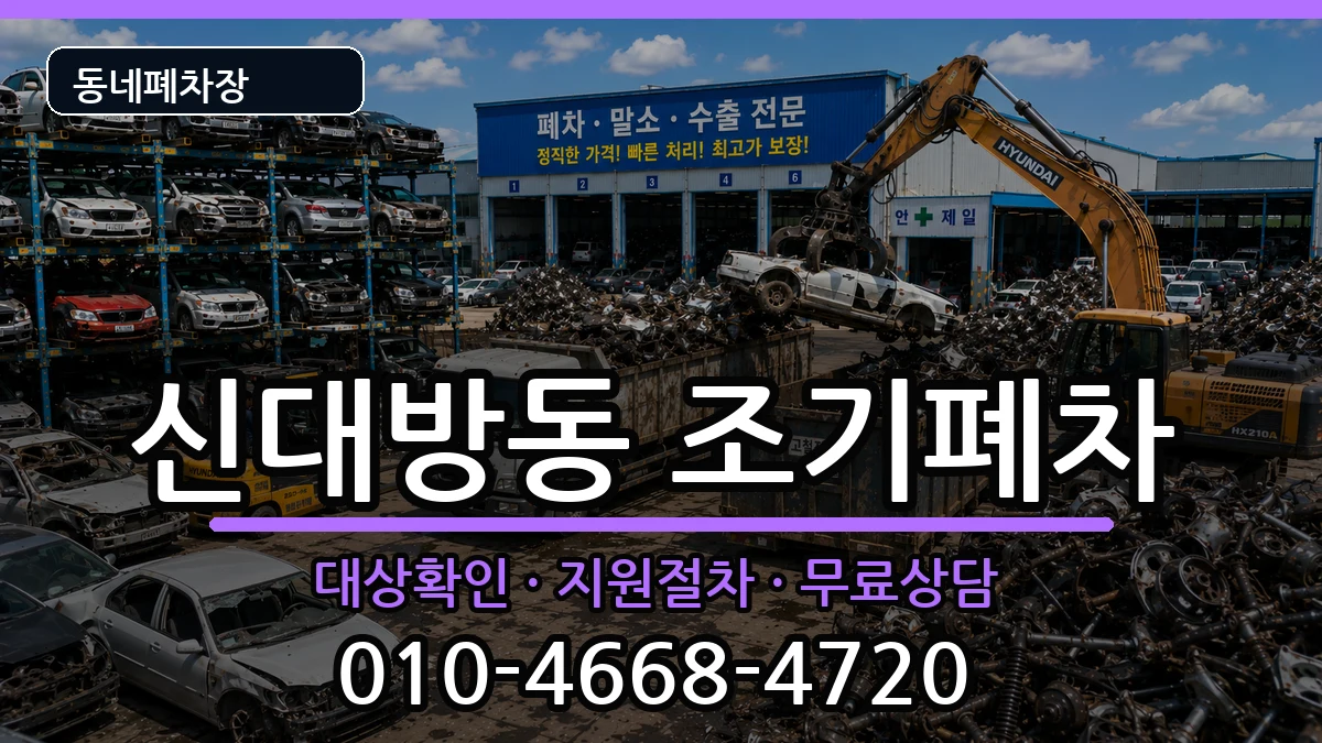 서울특별시동작구신대방동 조기폐차 서울특별시동작구신대방동 조기폐차 차량 처리 안내 이미지 3