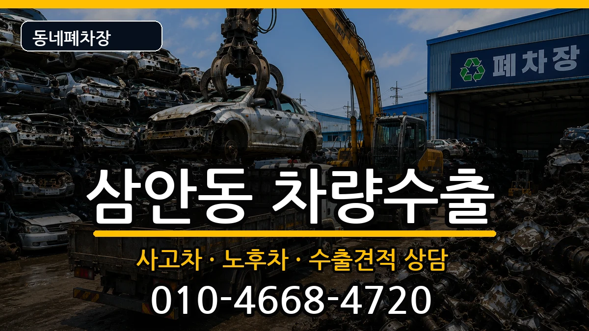 경상남도김해시삼안동 차량수출 경상남도김해시삼안동 차량수출 차량 처리 안내 이미지 2