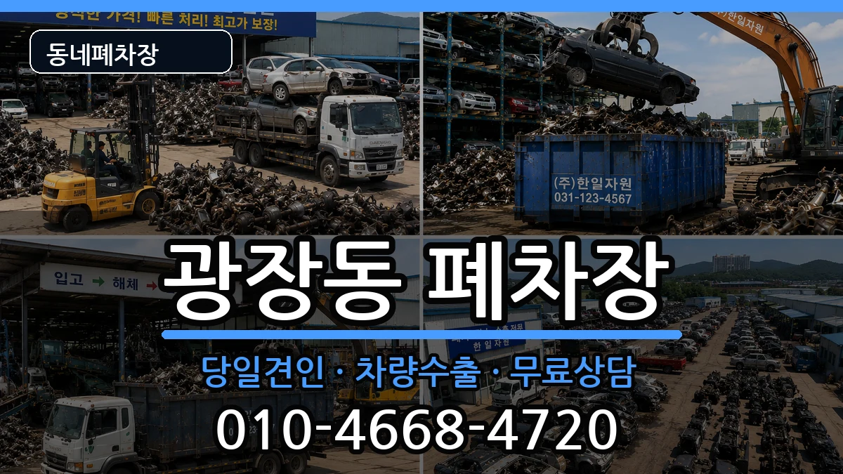 서울특별시광진구광장동 폐차 서울특별시광진구광장동 폐차 차량 처리 안내 이미지 1
