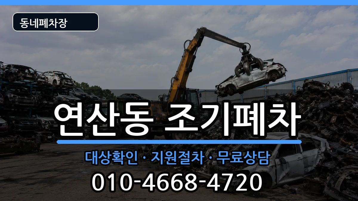 부산광역시연제구연산동 조기폐차 부산광역시연제구연산동 조기폐차 차량 처리 안내 이미지 2