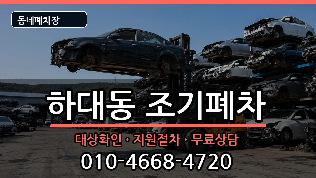 경상남도진주시하대동 조기폐차 경상남도진주시하대동 조기폐차 차량 처리 안내 이미지 3