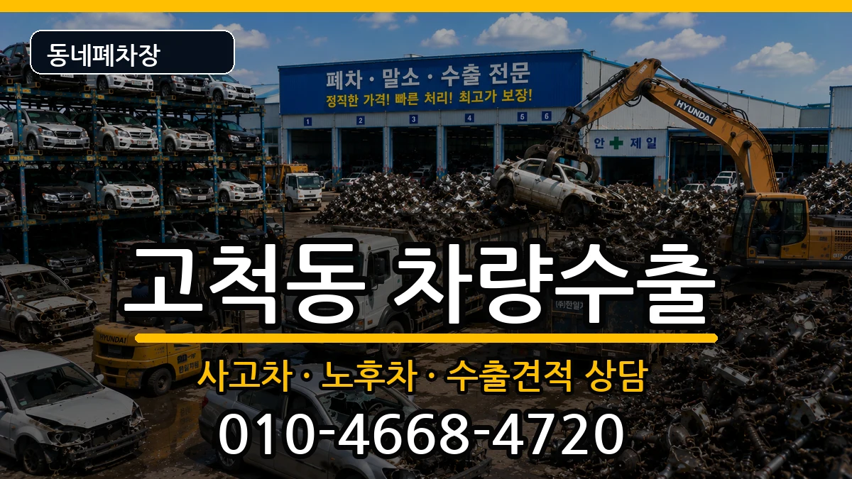 서울특별시구로구고척동  차량수출 비용형