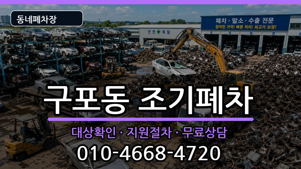 부산광역시북구구포동 조기폐차 차량 처리 안내 이미지 2