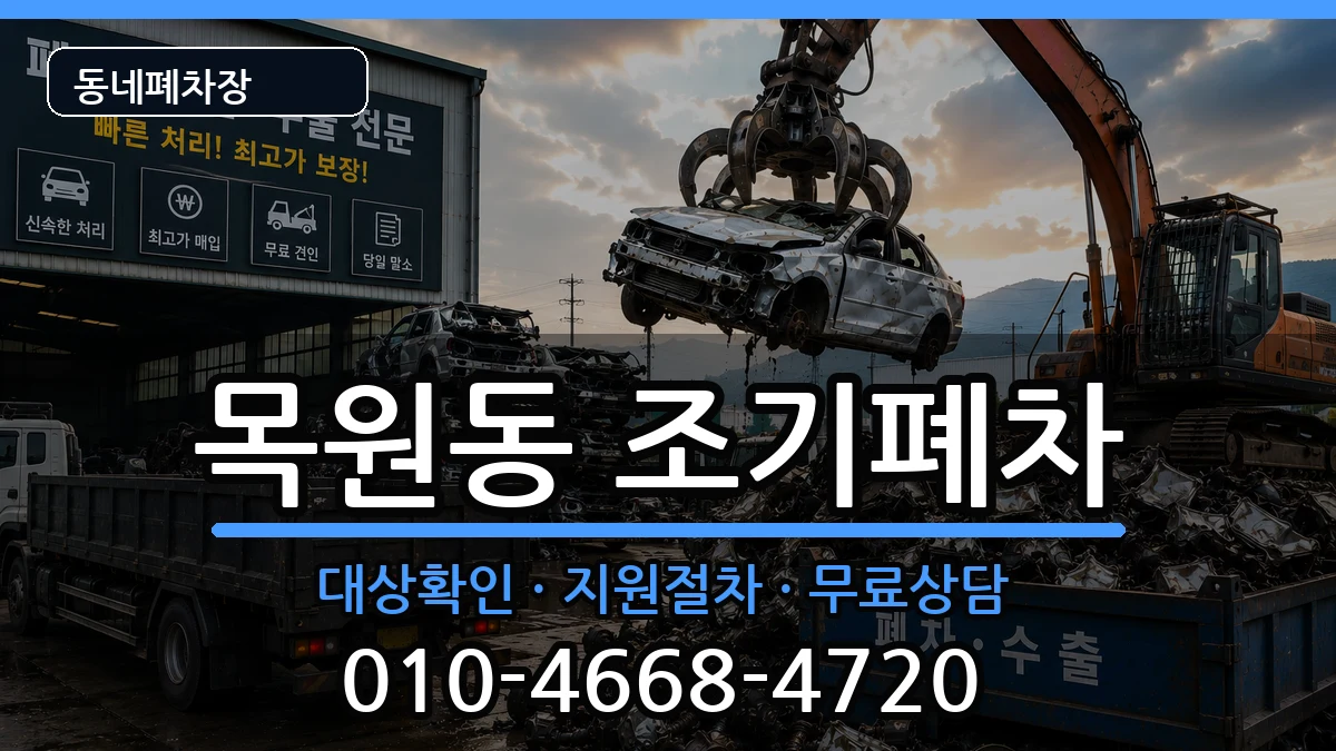 전라남도목포시목원동  조기폐차 사례형