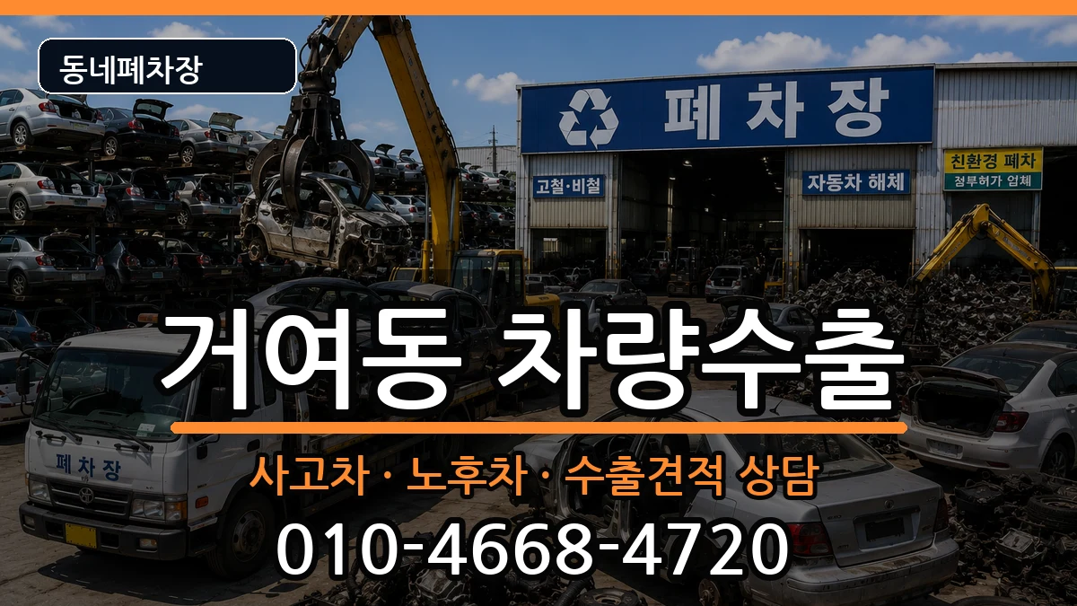 서울특별시송파구거여동 차량수출 서울특별시송파구거여동 차량수출 차량 처리 안내 이미지 2