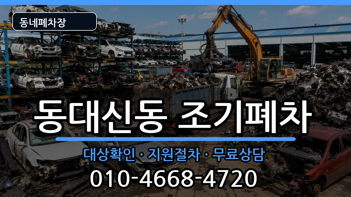부산광역시서구동대신동 조기폐차 부산광역시서구동대신동 조기폐차 차량 처리 안내 이미지 1