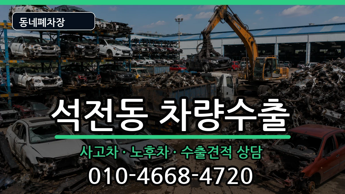 경상남도창원시마산회원구석전동 차량수출 차량 처리 안내 이미지 1