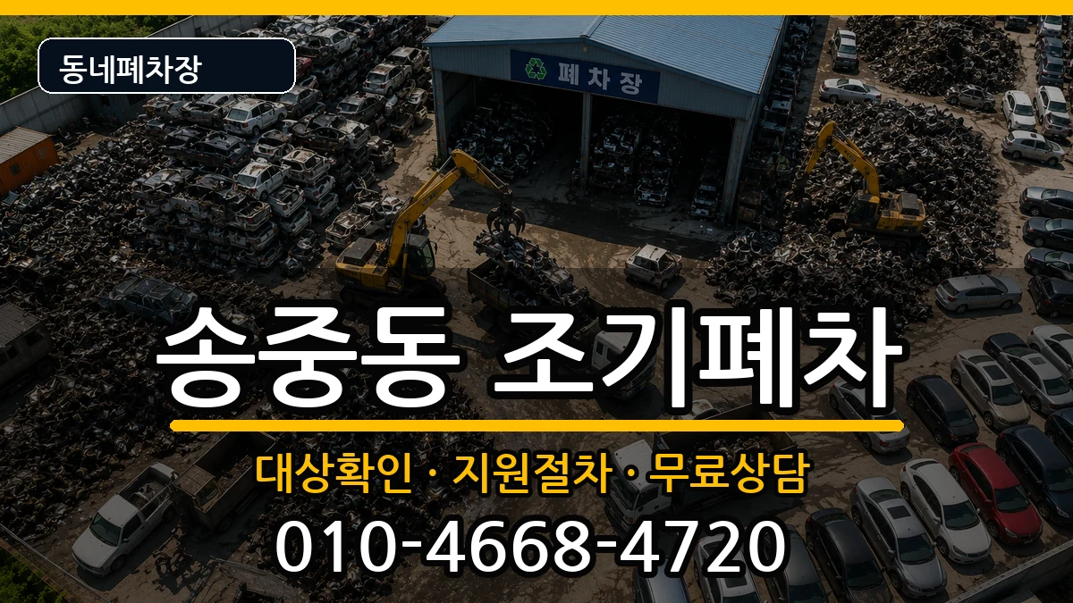 서울특별시강북구송중동 조기폐차 서울특별시강북구송중동 조기폐차 차량 처리 안내 이미지 1