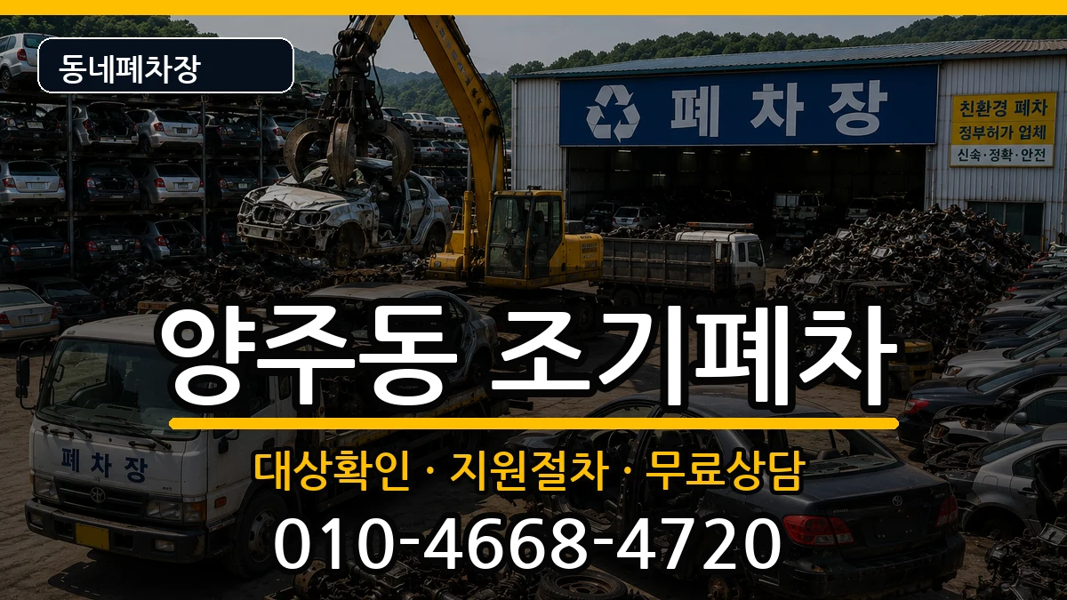 경상남도양산시양주동 조기폐차 경상남도양산시양주동 조기폐차 차량 처리 안내 이미지 3