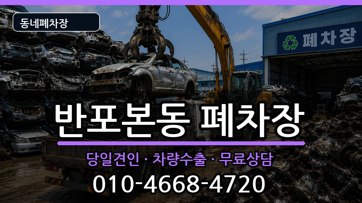 서울특별시서초구반포본동 폐차 서울특별시서초구반포본동 폐차 차량 처리 안내 이미지 1