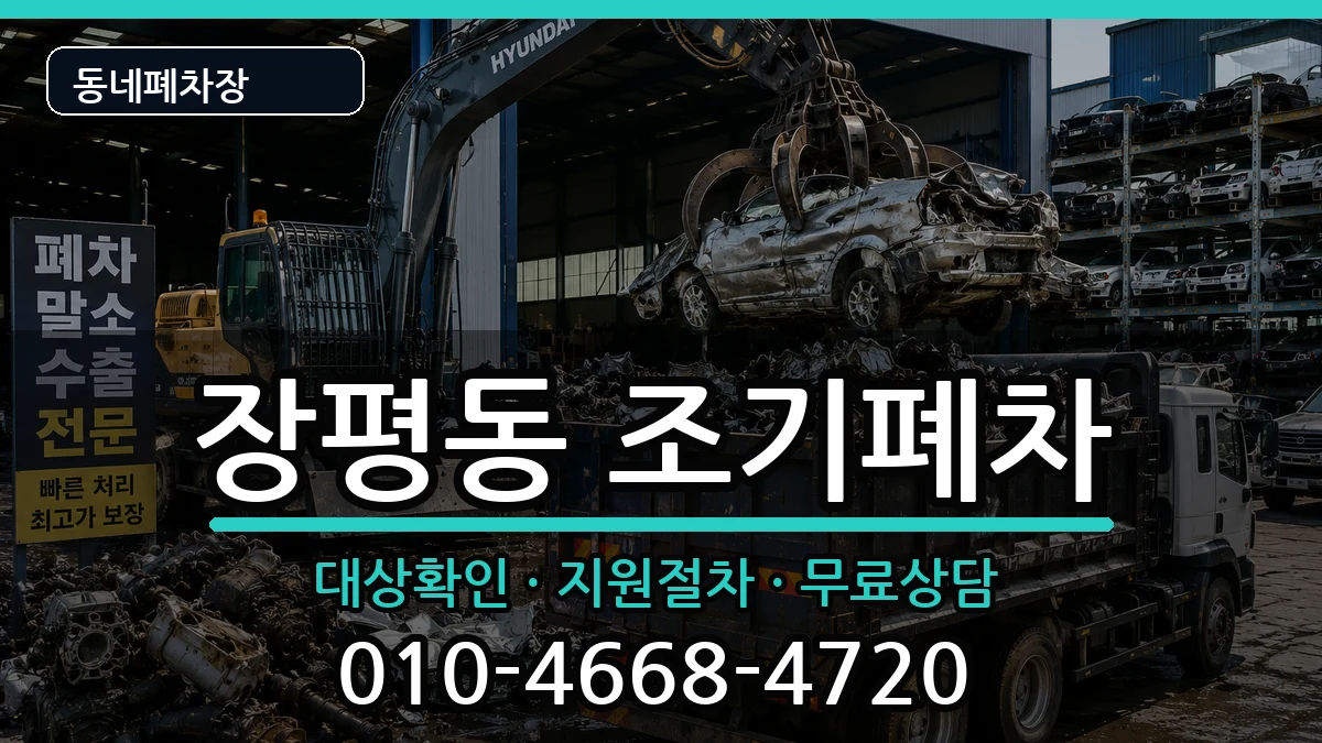경상남도거제시장평동 조기폐차 경상남도거제시장평동 조기폐차 차량 처리 안내 이미지 2