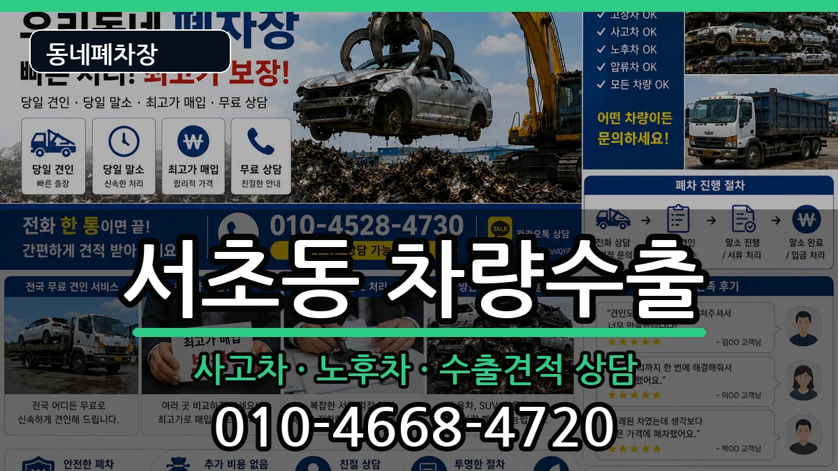 서울특별시서초구서초동 차량수출 서울특별시서초구서초동 차량수출 차량 처리 안내 이미지 1