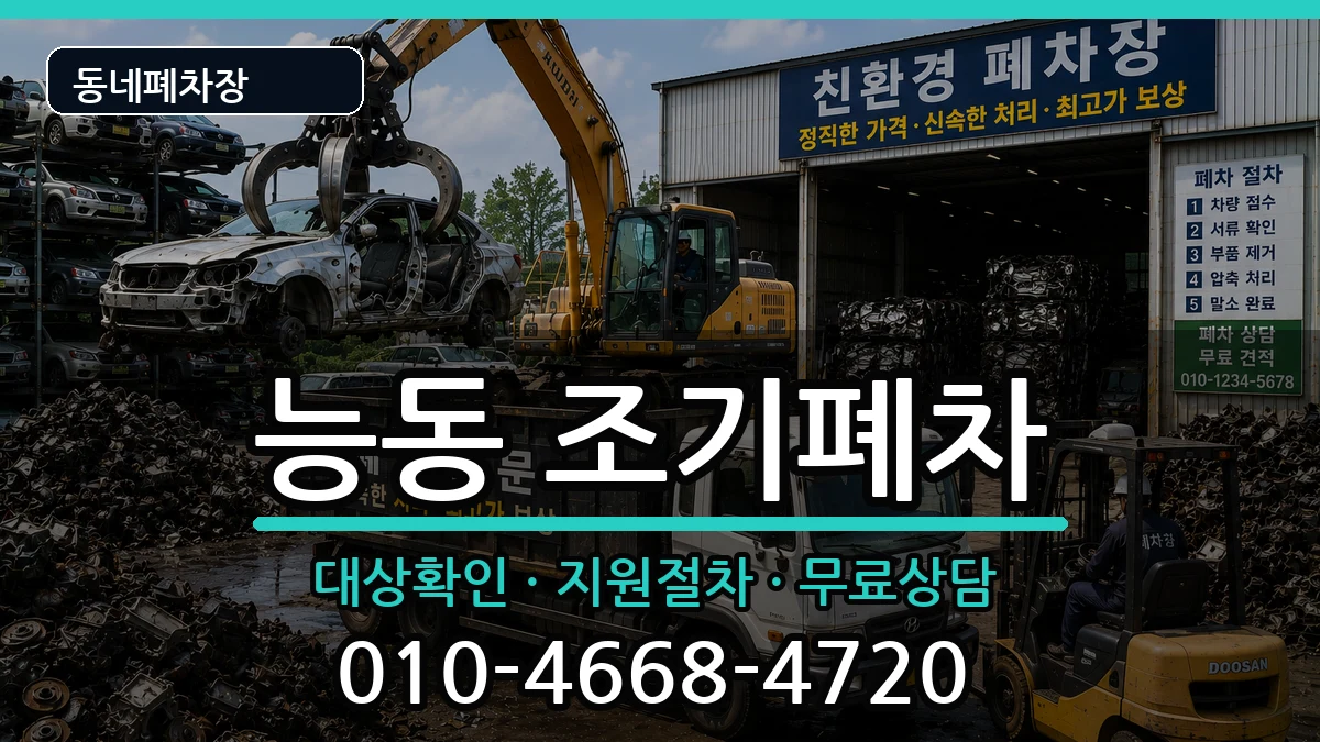 서울특별시광진구능동 조기폐차 서울특별시광진구능동 조기폐차 차량 처리 안내 이미지 3