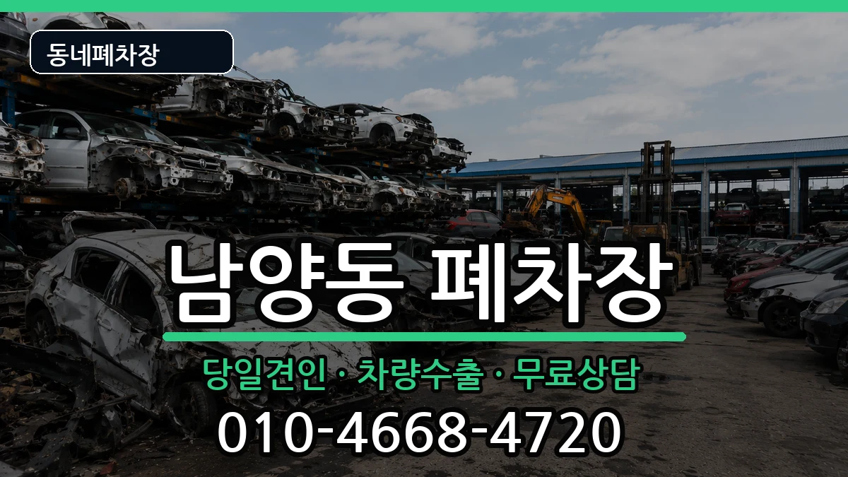 경상남도사천시남양동 폐차 경상남도사천시남양동 폐차 차량 처리 안내 이미지 1