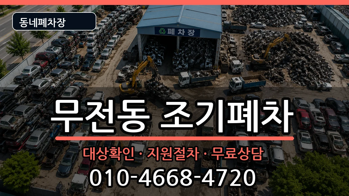 경상남도통영시무전동  조기폐차 질문형