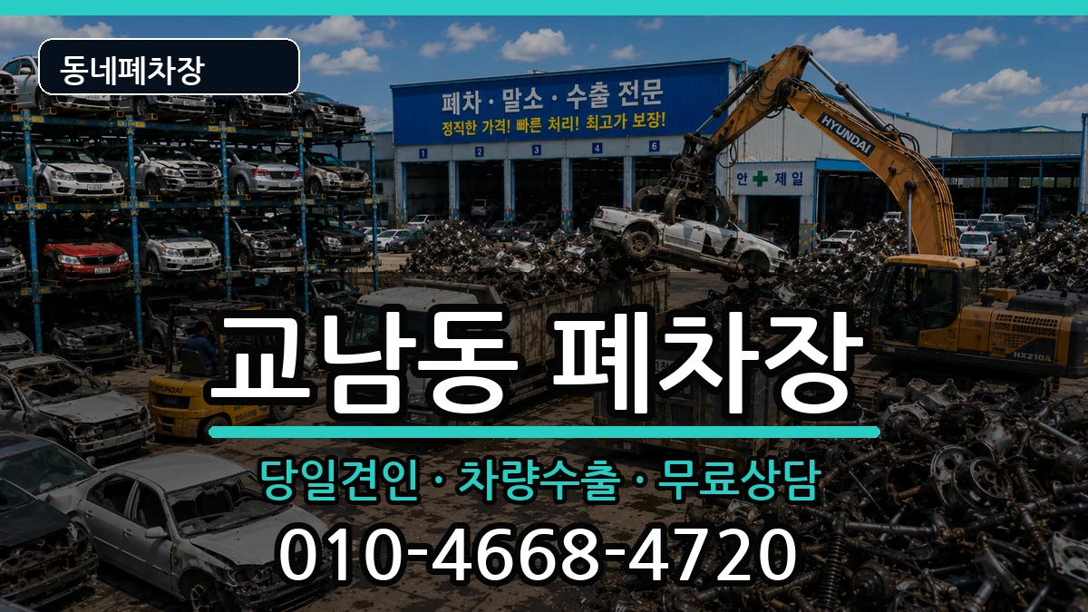 서울특별시종로구교남동 폐차 서울특별시종로구교남동 폐차 차량 처리 안내 이미지 3