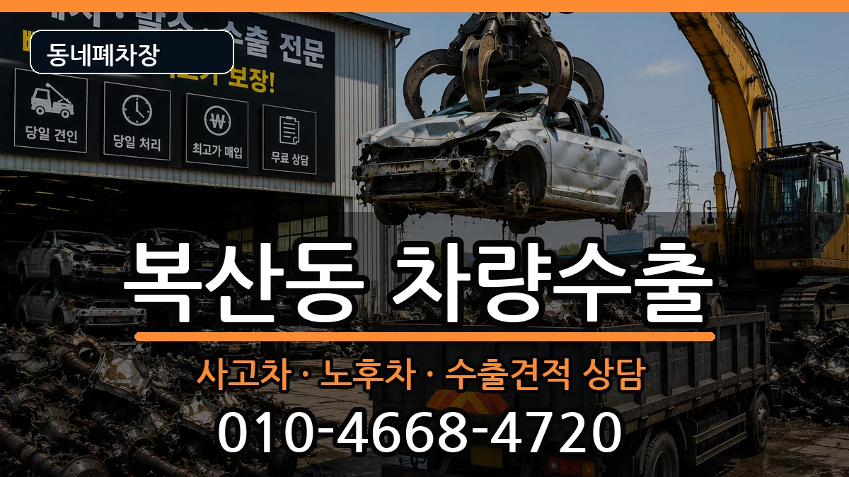 부산광역시동래구복산동 차량수출 부산광역시동래구복산동 차량수출 차량 처리 안내 이미지 1