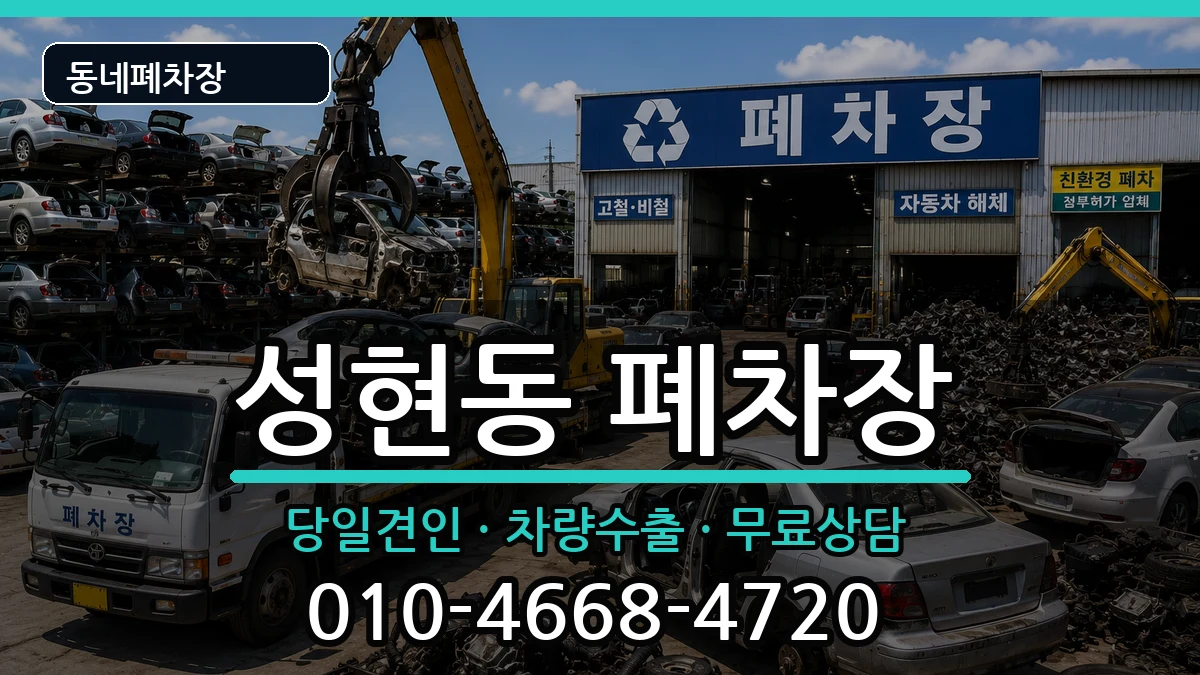 서울특별시관악구성현동 폐차 차량 처리 안내 이미지 3