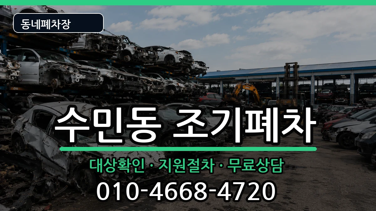 부산광역시동래구수민동 조기폐차 부산광역시동래구수민동 조기폐차 차량 처리 안내 이미지 3