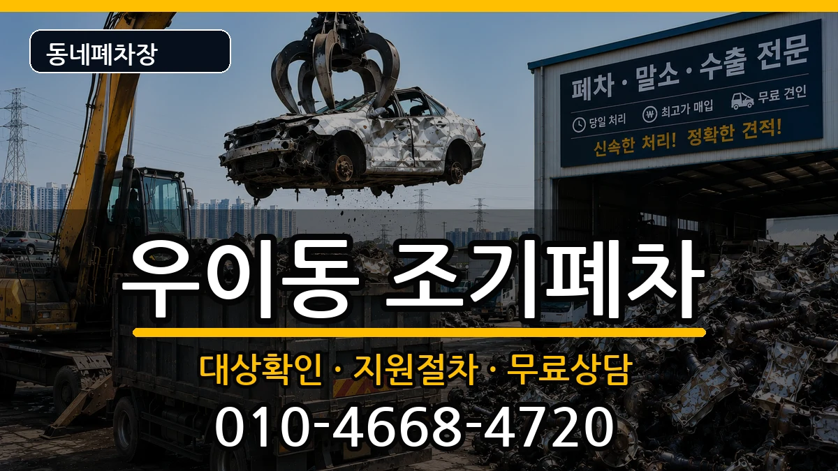 서울특별시강북구우이동 조기폐차 서울특별시강북구우이동 조기폐차 차량 처리 안내 이미지 1