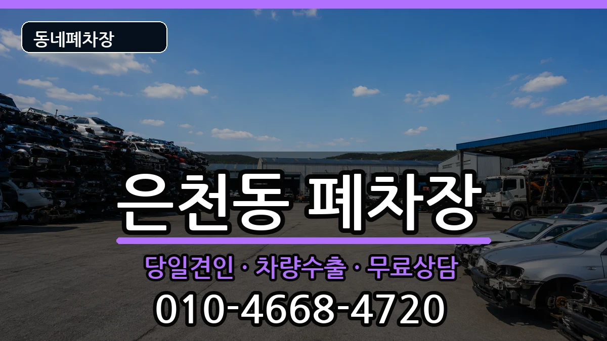 서울특별시관악구은천동 폐차 서울특별시관악구은천동 폐차 차량 처리 안내 이미지 1