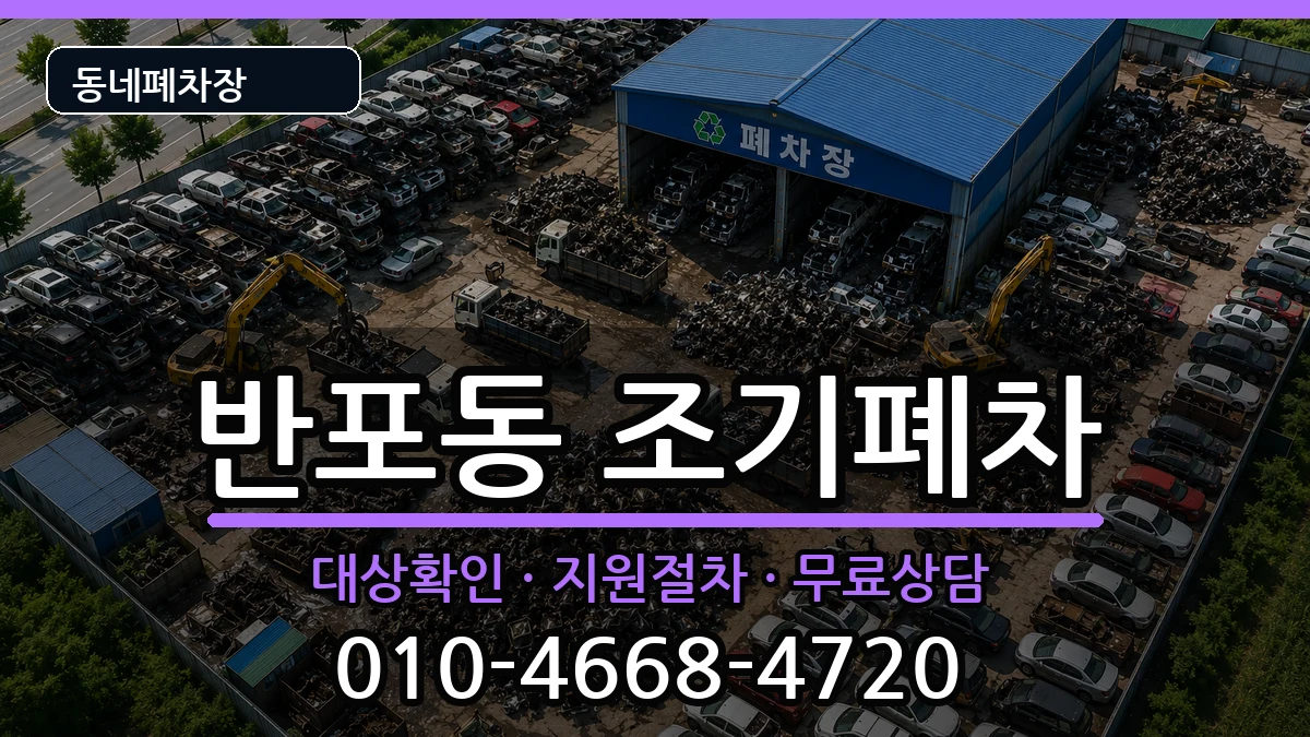서울특별시서초구반포동 조기폐차 서울특별시서초구반포동 조기폐차 차량 처리 안내 이미지 3