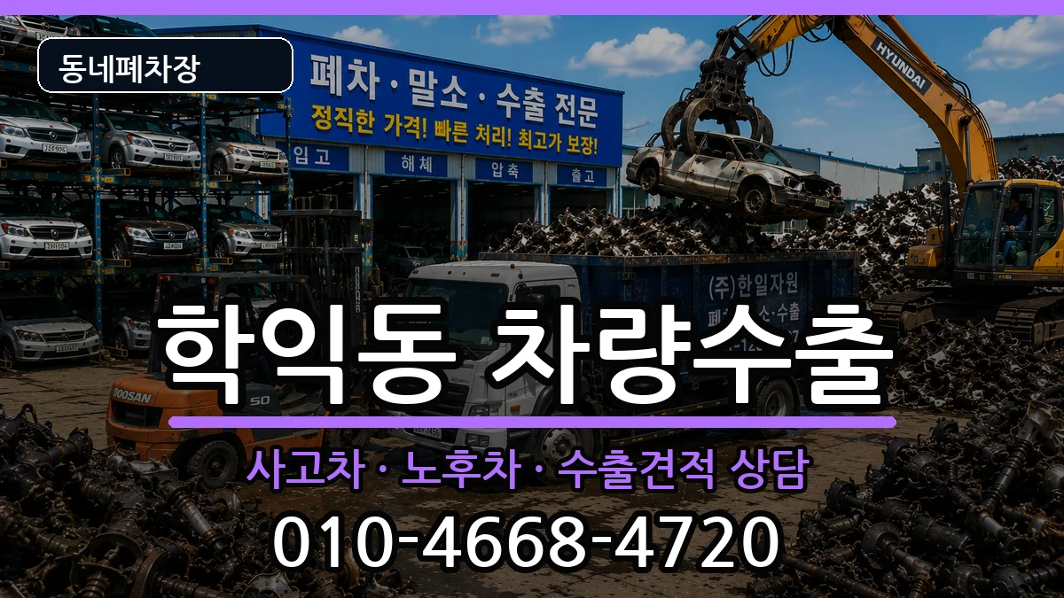인천광역시미추홀구학익동  차량수출 절차형