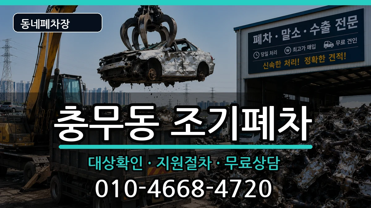 전라남도여수시충무동 조기폐차 전라남도여수시충무동 조기폐차 차량 처리 안내 이미지 3
