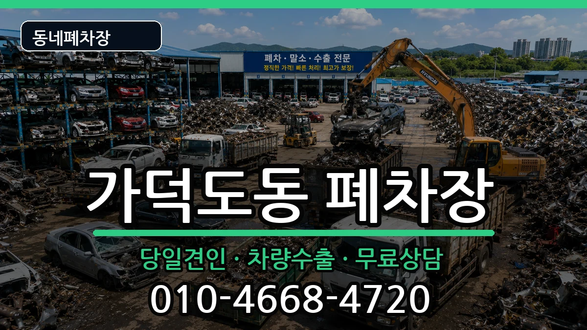 부산광역시강서구가덕도동 폐차 부산광역시강서구가덕도동 폐차 차량 처리 안내 이미지 2