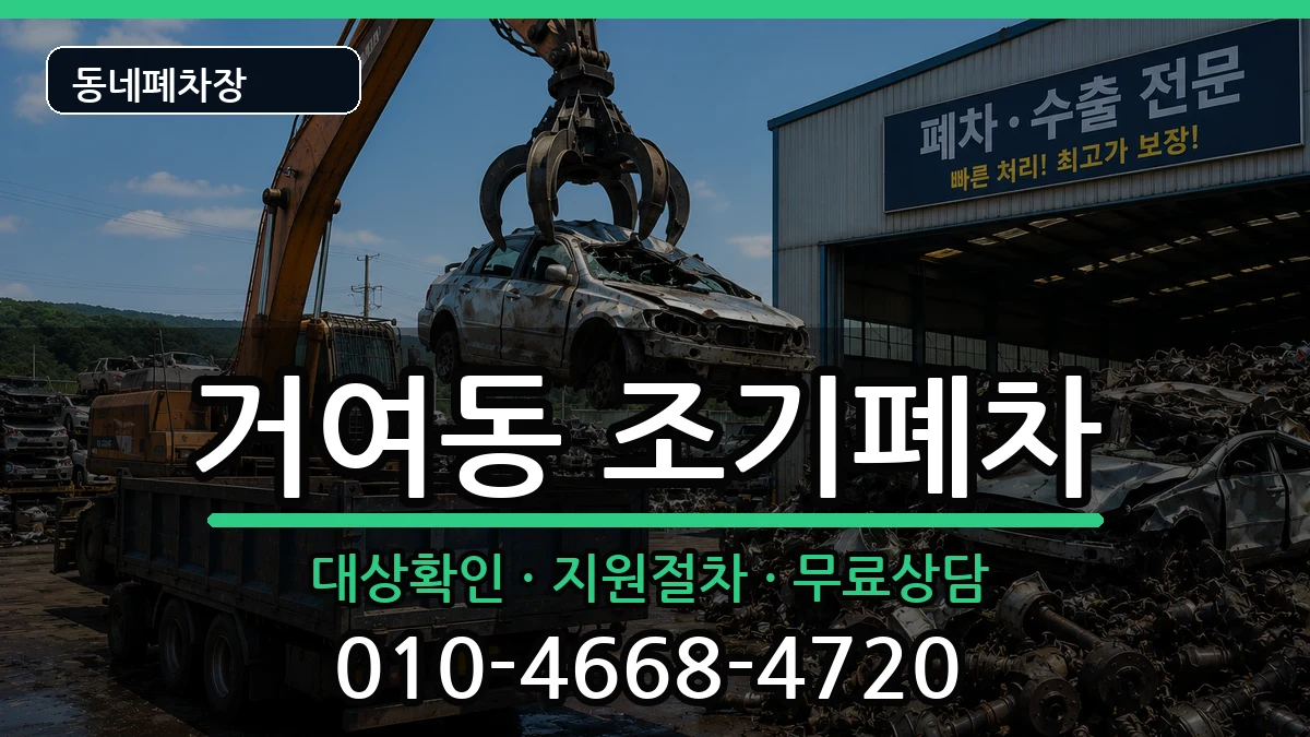 서울특별시송파구거여동 조기폐차 서울특별시송파구거여동 조기폐차 차량 처리 안내 이미지 1