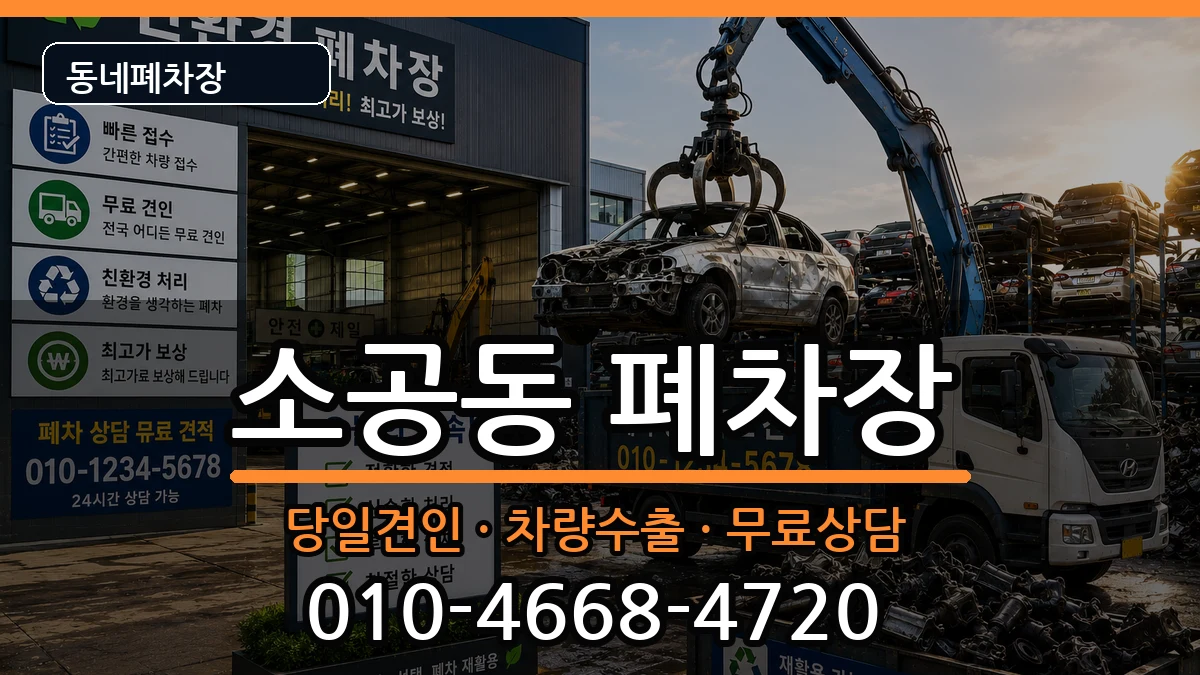 서울특별시중구소공동 폐차 서울특별시중구소공동 폐차 차량 처리 안내 이미지 3