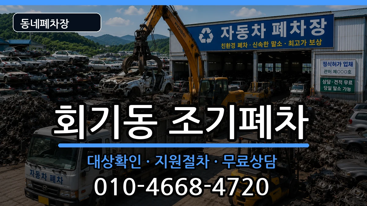 서울특별시동대문구회기동 조기폐차 서울특별시동대문구회기동 조기폐차 차량 처리 안내 이미지 2