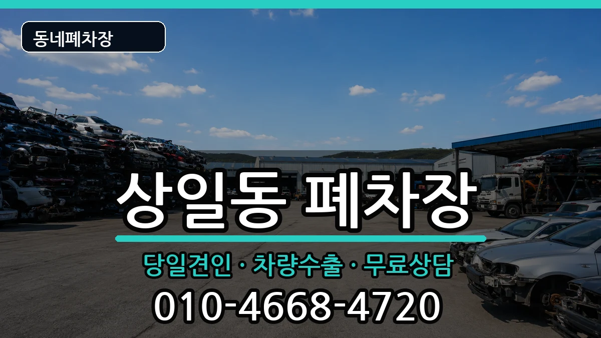 서울특별시강동구상일동  폐차 주의사항형