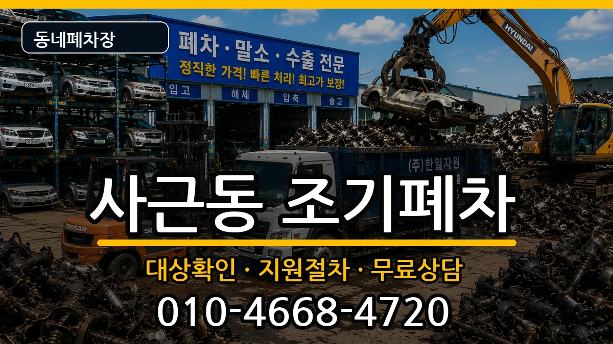 서울특별시성동구사근동 조기폐차 서울특별시성동구사근동 조기폐차 차량 처리 안내 이미지 2
