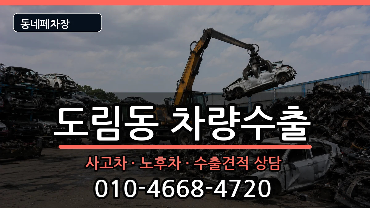 서울특별시영등포구도림동 차량수출 서울특별시영등포구도림동 차량수출 차량 처리 안내 이미지 1
