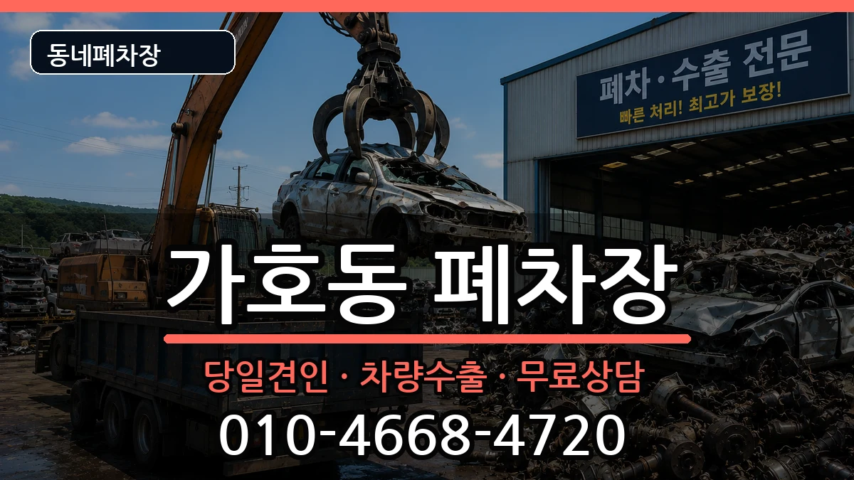 경상남도진주시가호동 폐차 경상남도진주시가호동 폐차 차량 처리 안내 이미지 3