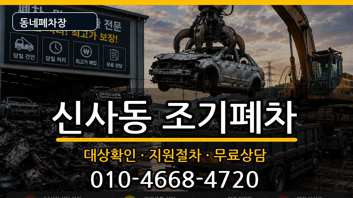 서울특별시관악구신사동 조기폐차 서울특별시관악구신사동 조기폐차 차량 처리 안내 이미지 1