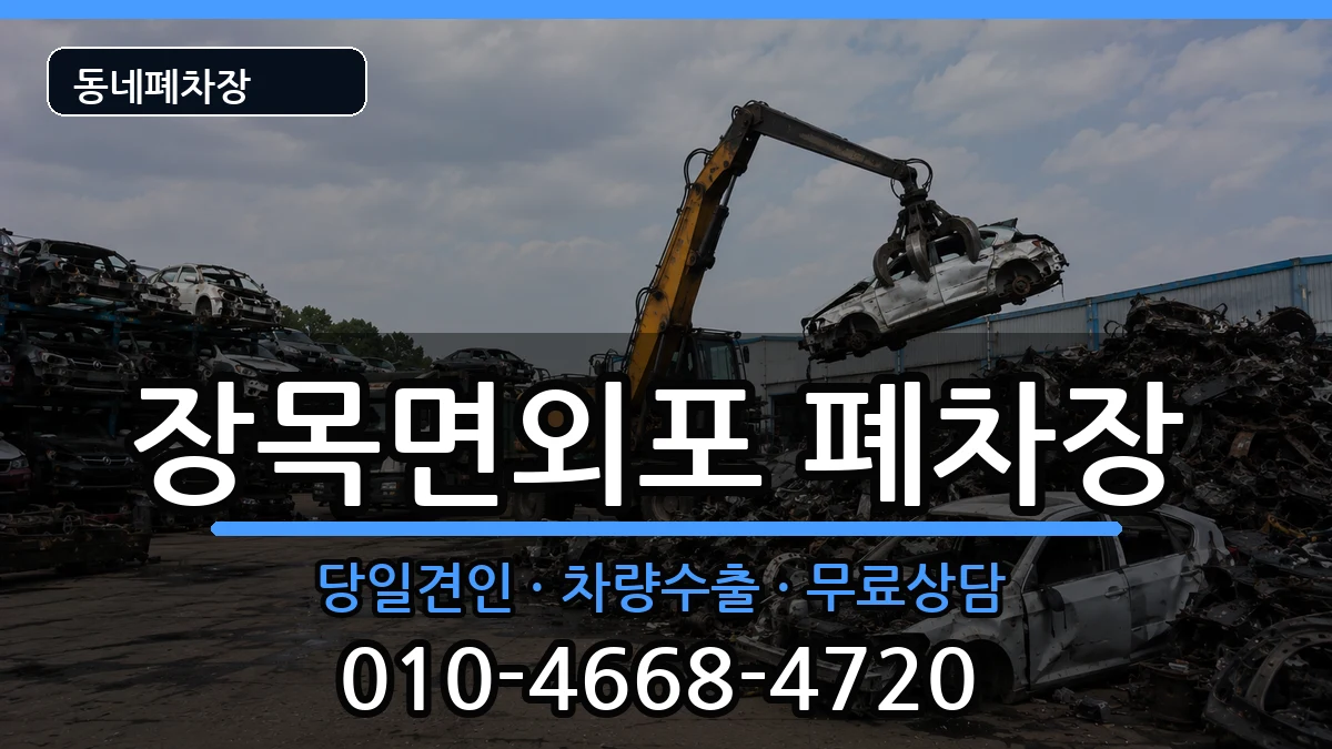 경상남도거제시장목면외포 폐차 경상남도거제시장목면외포 폐차 차량 처리 안내 이미지 1