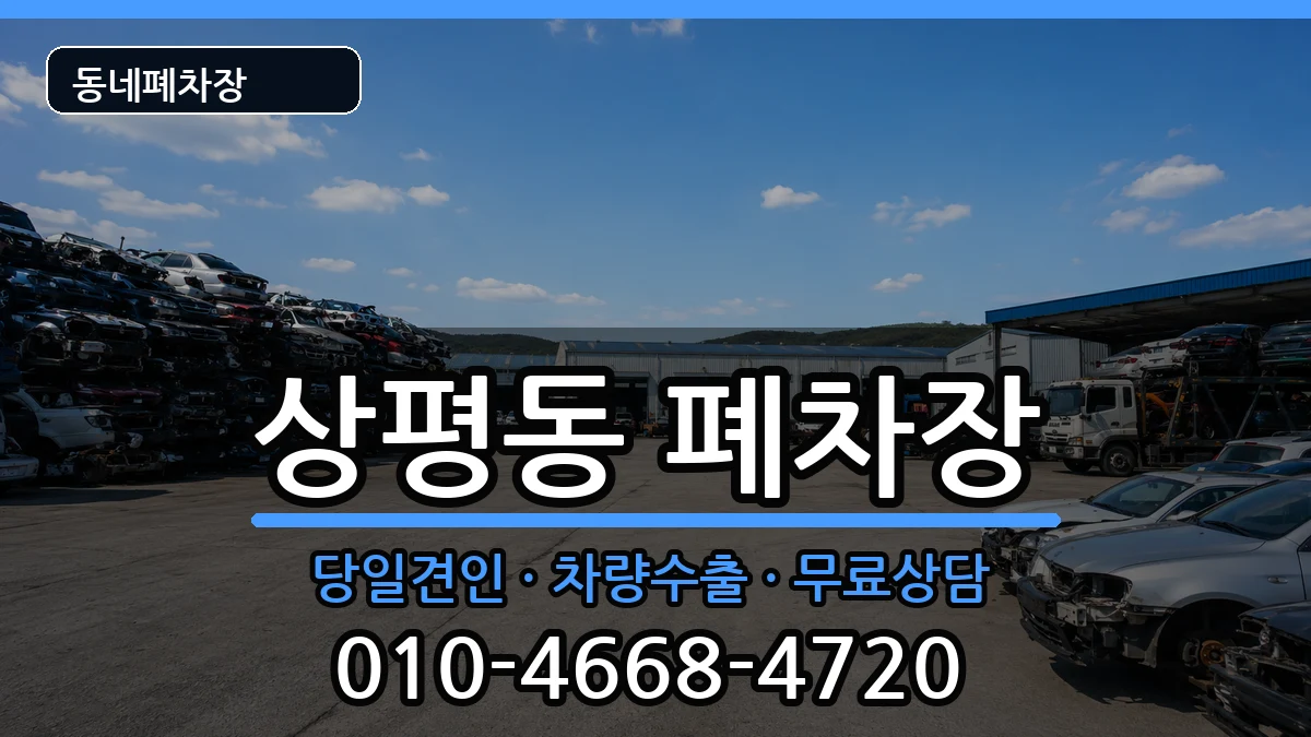 경상남도진주시상평동 폐차 경상남도진주시상평동 폐차 차량 처리 안내 이미지 2