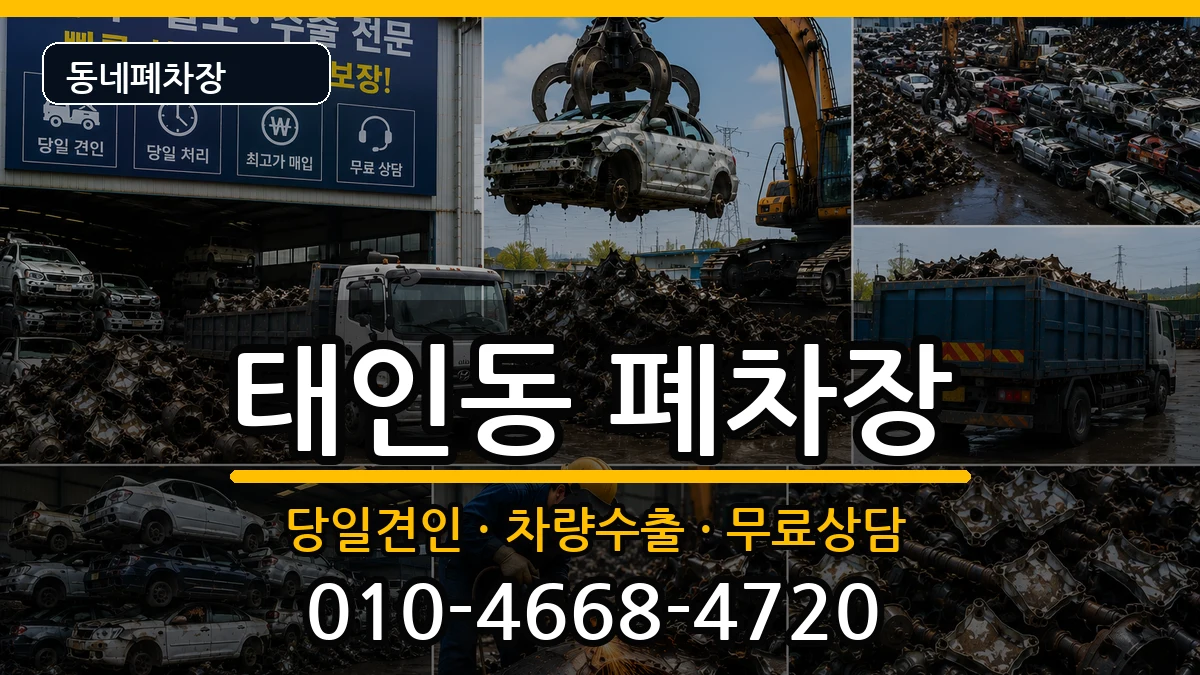 전라남도광양시태인동 폐차 전라남도광양시태인동 폐차 차량 처리 안내 이미지 2