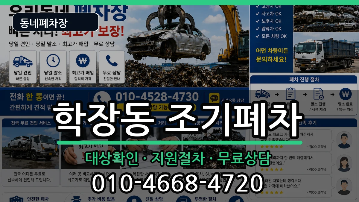 부산광역시사상구학장동 조기폐차 부산광역시사상구학장동 조기폐차 차량 처리 안내 이미지 3