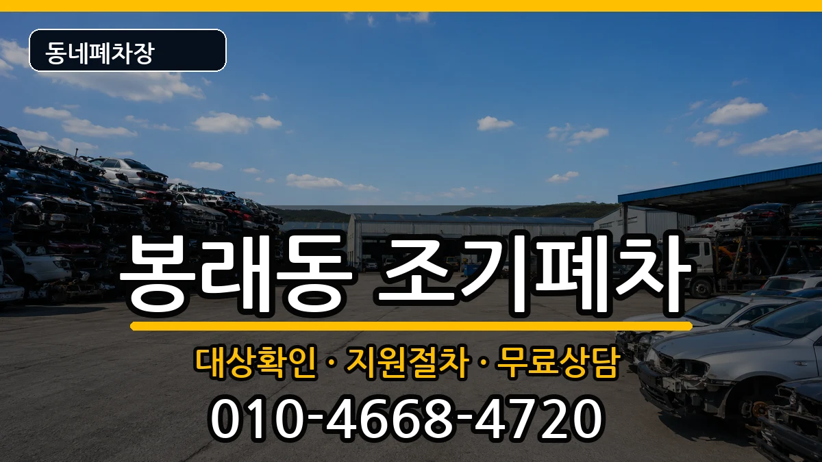 부산광역시영도구봉래동 조기폐차 부산광역시영도구봉래동 조기폐차 차량 처리 안내 이미지 2