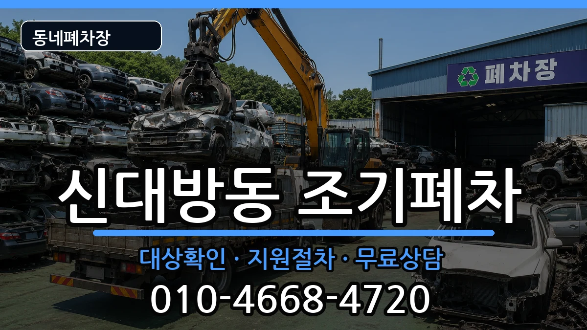 서울특별시동작구신대방동 조기폐차 서울특별시동작구신대방동 조기폐차 차량 처리 안내 이미지 2